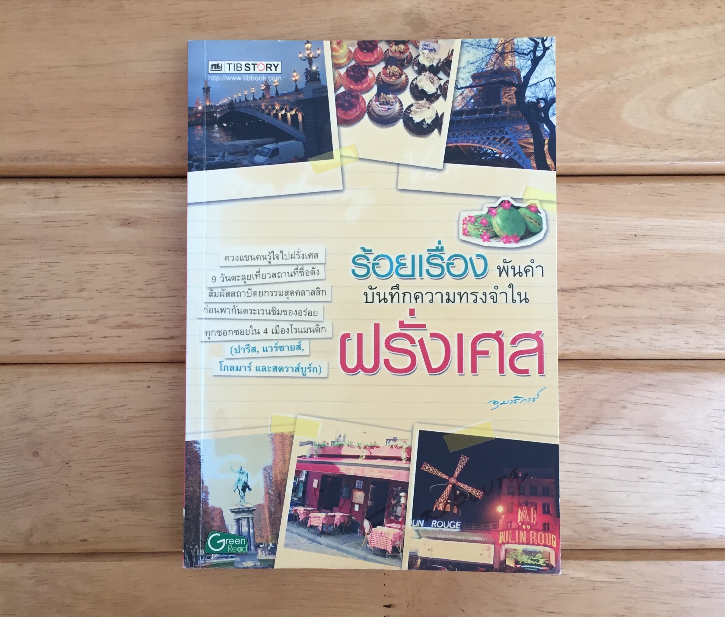 ร้อยเรื่องพันคำ บันทึกความทรงจำในฝรั่งเศส