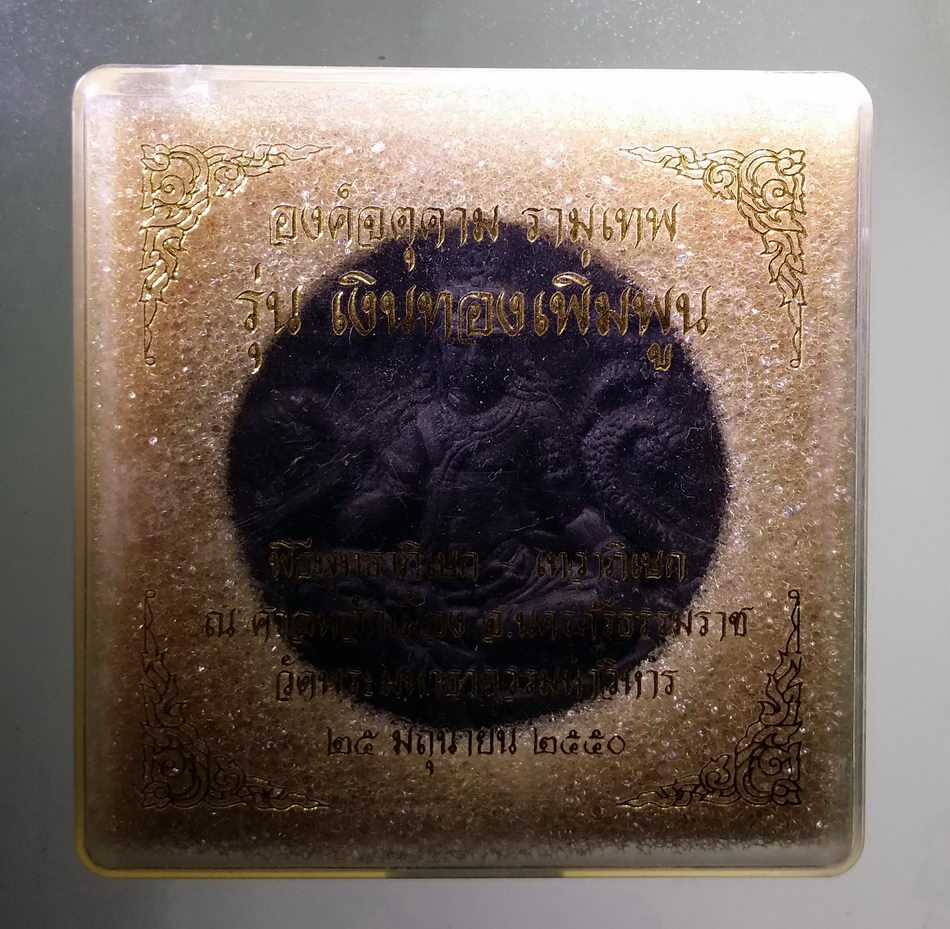 รหัสสินค้า จตุคามรามเทพ 827 จตุคามรามเทพ รุ่นเงินทองเพิ่มพูน เนื้อว่านดำ ขนาด 5 cm