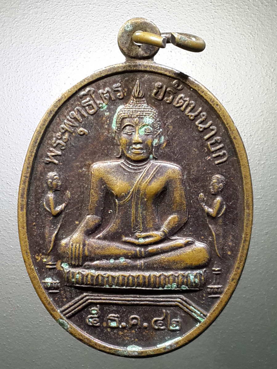 รหัสสินค้า เหรียญพระพุทธ 2625 เหรียญพระพุทธไตรยรัตนนายก วัดพนัญเชิง กรุงเก่า สร้างปี 2542 พระรายการนี้ให้เช่าบูชาแล้ว