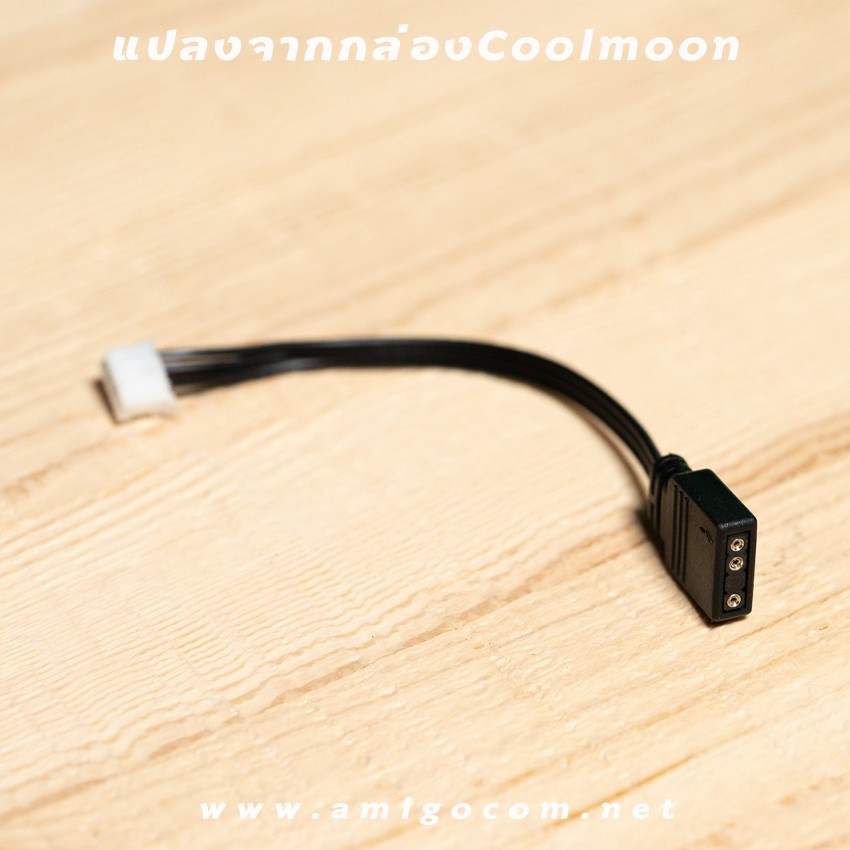 สายแปลงไฟARGB ให้สามารถใช้งานกับกล่องCoolmoon (อ่านรายละเอียดก่อนสั่งซื้อ)