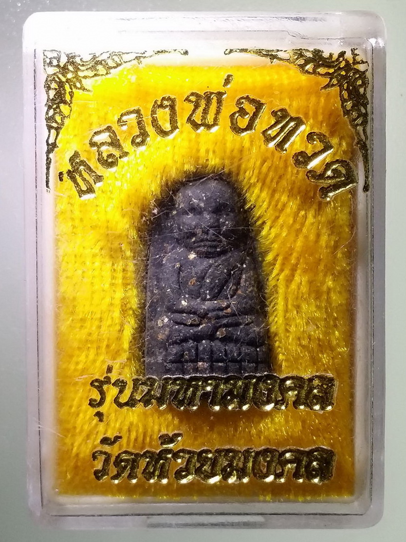 รหัสสินค้า พระมีกล่อง 1599 หลวงพ่อทวด รุ่นมหามงคล พิมพ์เล็ก วัดห้วยมงคล จังหวัดประจวบคีรีขันธ์ พระรายการนี้ให้เช่าบูชาแล้ว