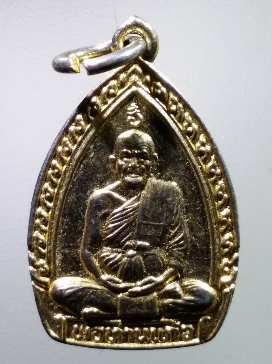 antig FB 252 เหรียญกะไหล่ทองพ่อท่านแก้ว วัดโคกโดน จังหวัดพัทลุง ตอกโค๊ต