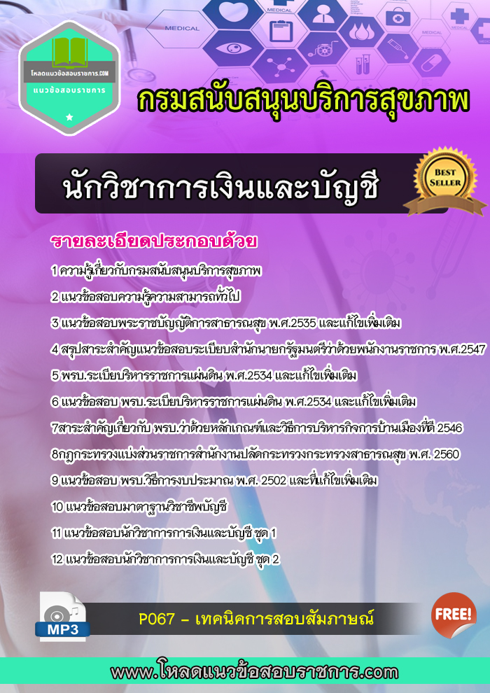 แนวข้อสอบนักวิชาการเงินและบัญชี กรมสนับสนุนบริการสุขภาพ