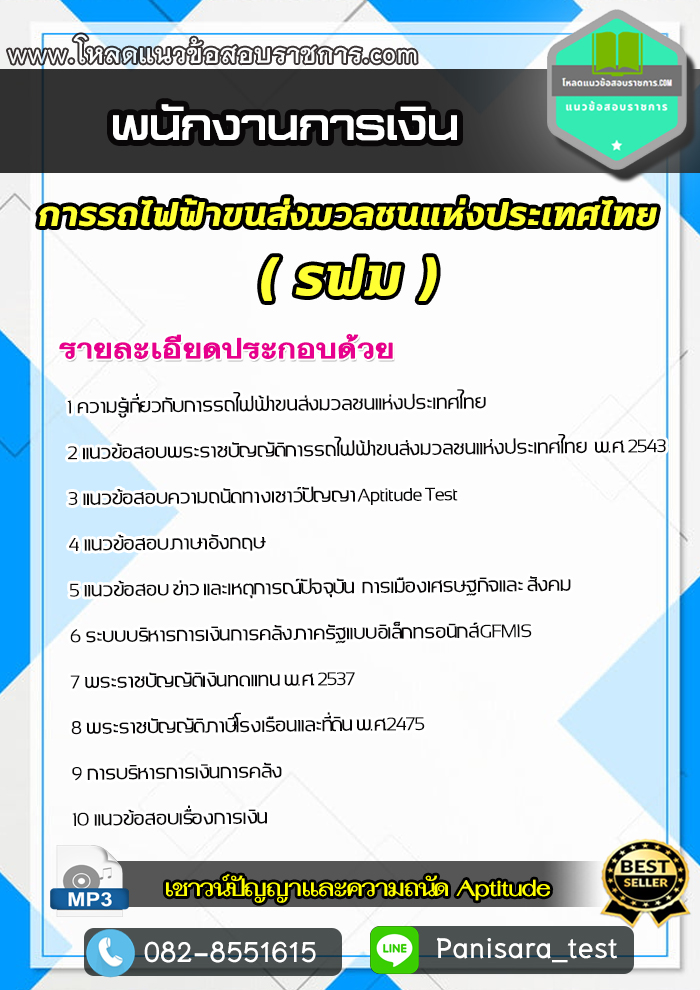 แนวข้อสอบพนักงานการเงิน รฟม การรถไฟฟ้าขนส่งมวลชนแห่งประเทศไทย