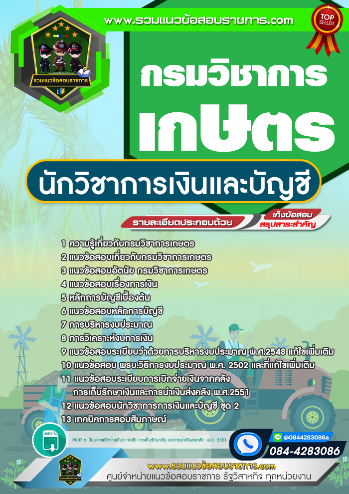 แนวข้อสอบนักวิชาการเงินและบัญชี กรมวิชาการเกษตร