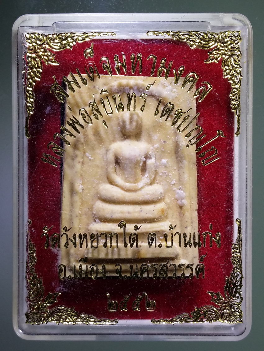 รหัสสินค้า พระมีกล่อง 1092 พระสมเด็จมหามงคล หลวงพ่อสุบินทร์ วัดวังหยวกใต้ ตำบลบ้านแก่ง อำเภอเมือง จังหวัดนครสวรรค์ สร้างปี 2552