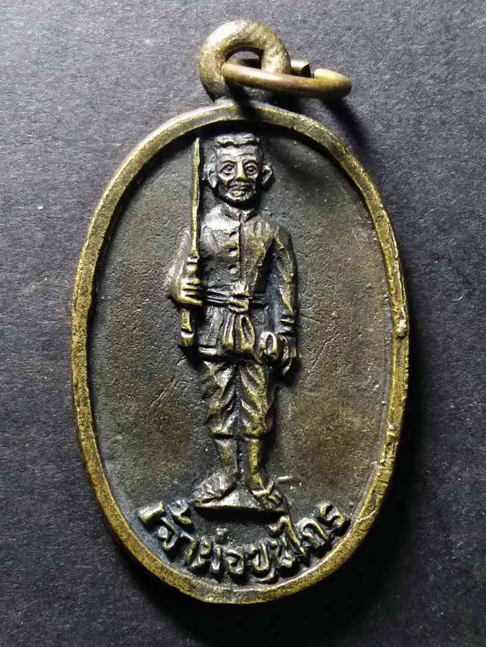 รหัสสินค้า เหรียญคณาจารย์ 070 เหรียญหล่อโบราณเจ้าพ่อขุนไกร บ้านคอกกระบือ ตำบลโคกกระเทียม อำเภอเมือง จังหวัดลพบุรี