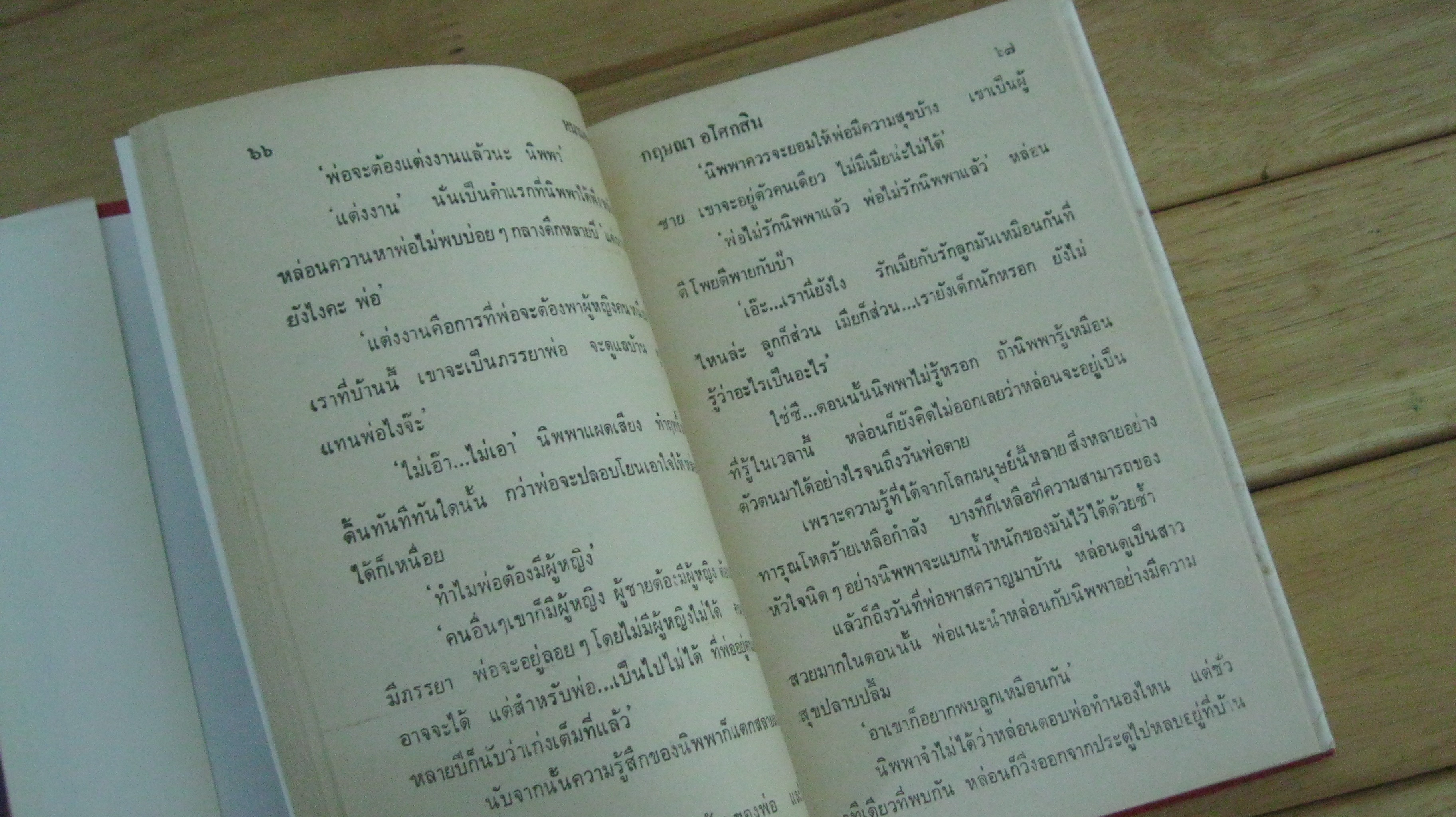 หนามดอกไม้ ผู้แต่ง กฤษณา อโศกสิน