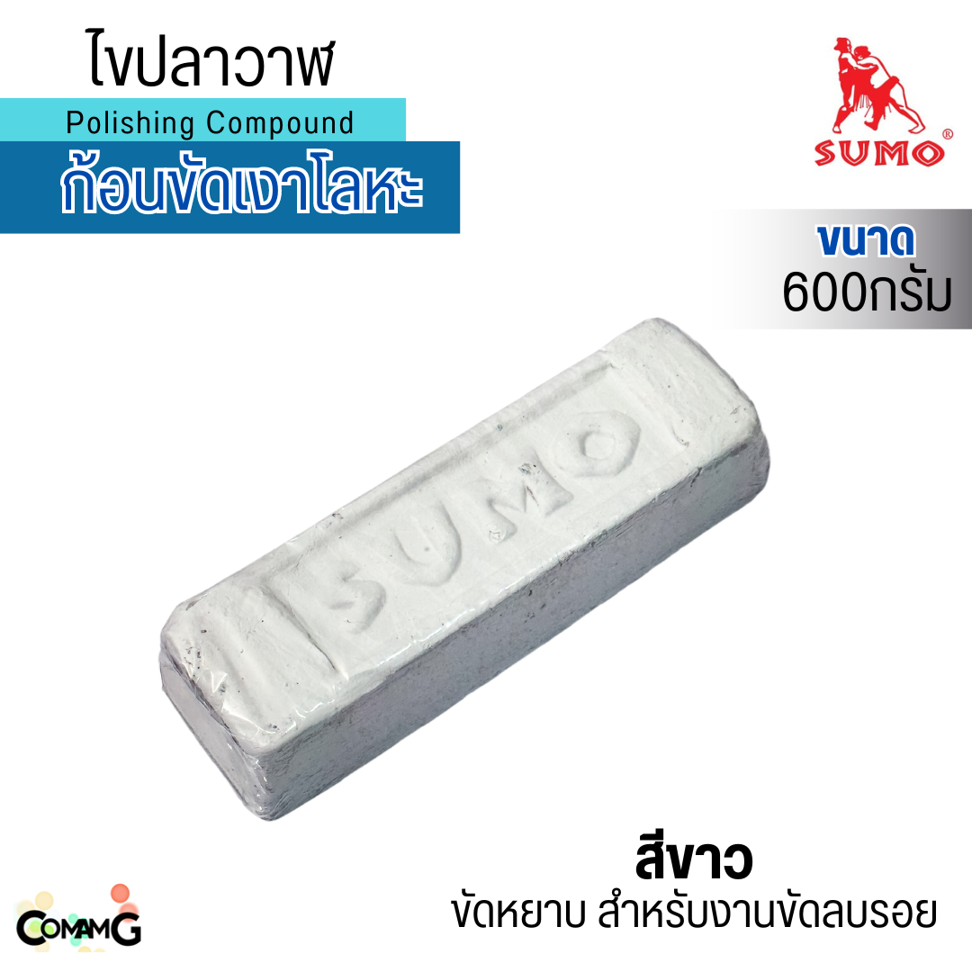 Sumo ไขปลาวาฬ ก้อนขัดเงาโลหะ ขนาด 600 กรัม พร้อมส่งในไทย มีให้เลือก3แบบ