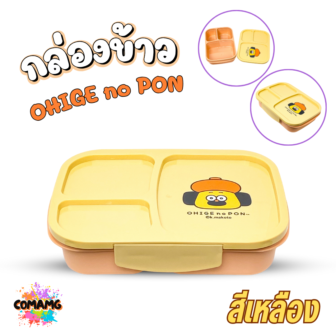 Moshi Moshi กล่องอาหาร กล่องข้าวแบ่งช่อง ขนาด 950 ml. ลาย OHIGE no PON ลิขสิทธิ์แท้