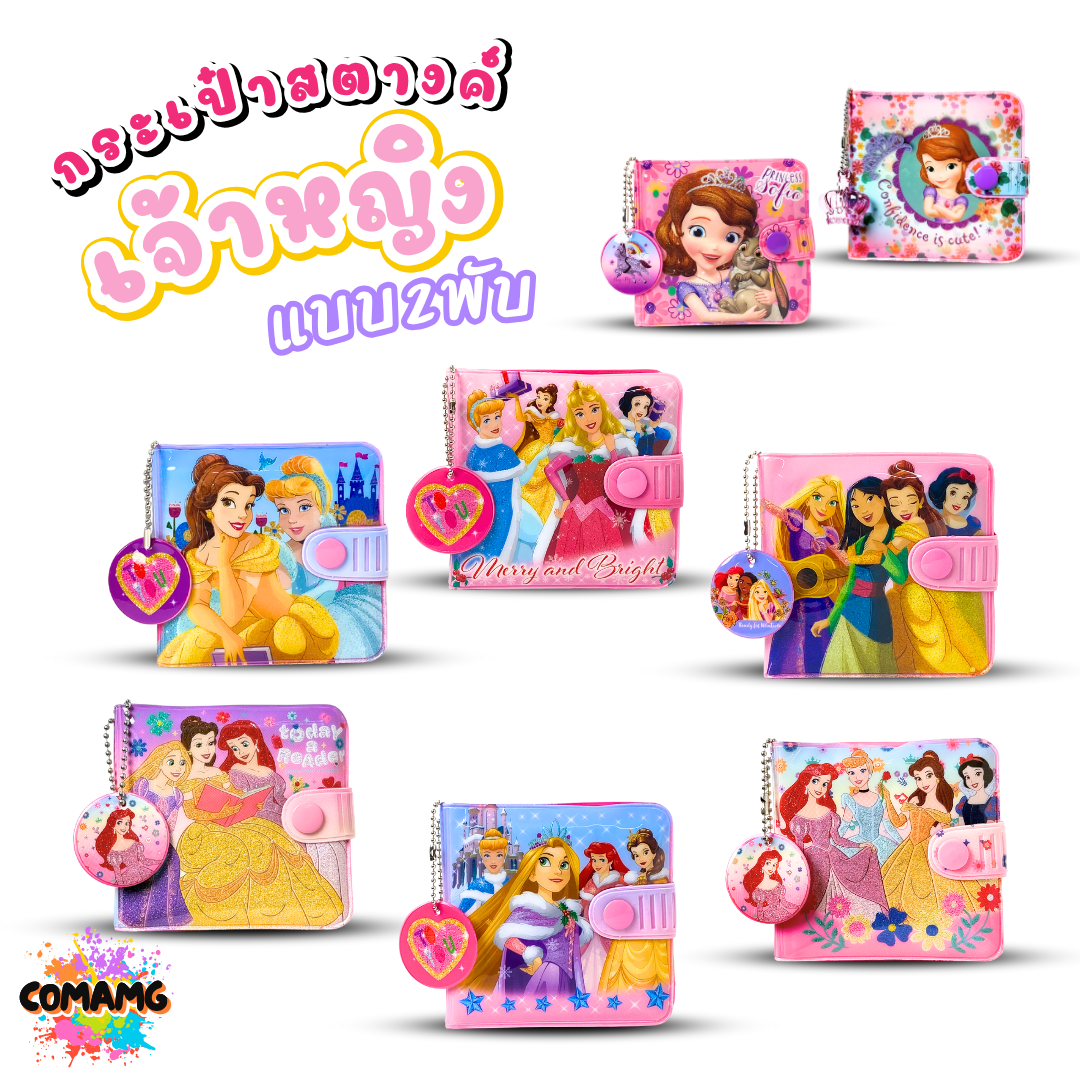 กระเป๋าสตางค์เด็กผู้หญิง กระเป๋าสตางค์ PVC รุ่น2พับ ลิขสิทธิ์แท้ (ลิงค์1)
