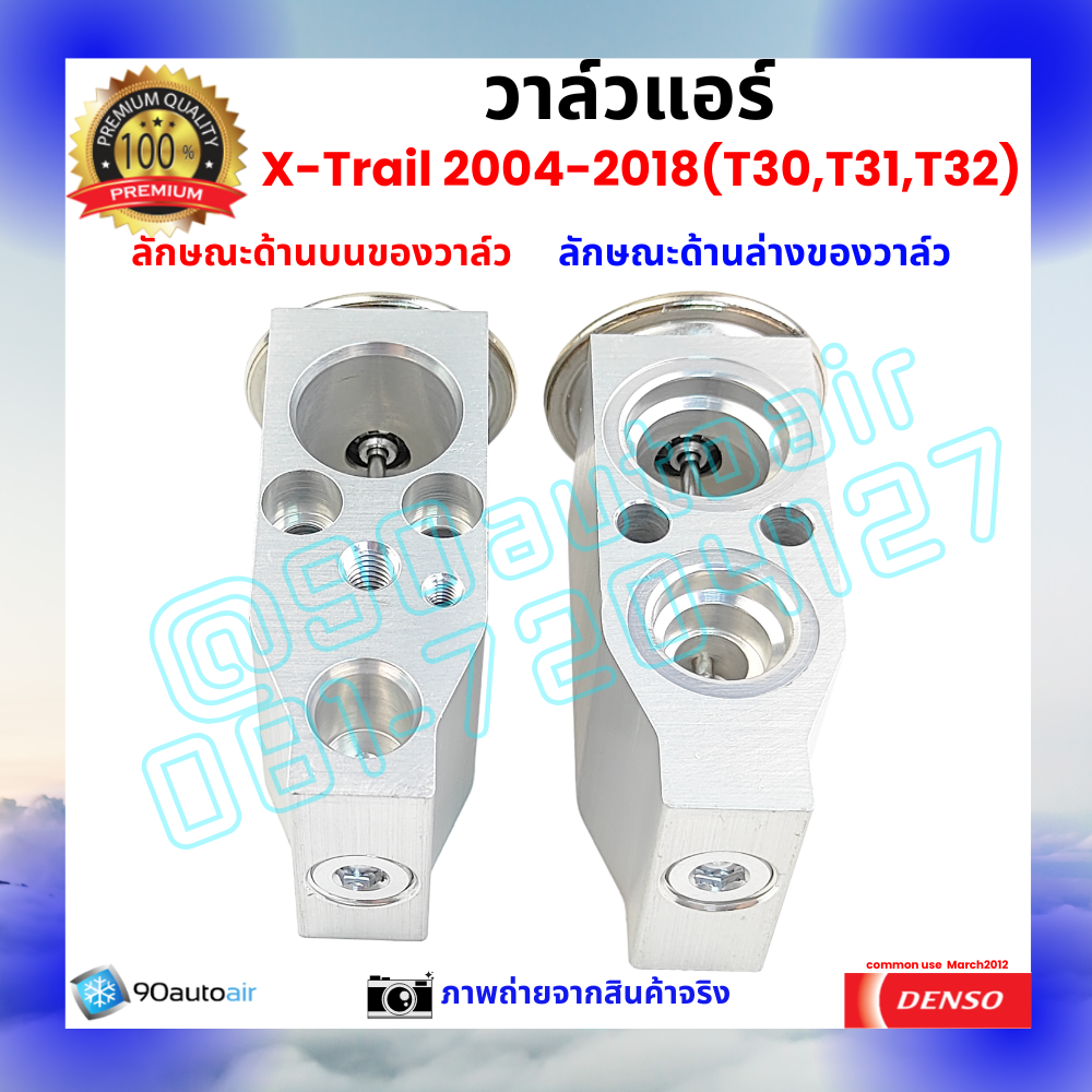 วาล์วแอร์ นิสสัน เอกซ์เทรล Nissan XTrail T30 T31 T32 2004-2018 คุณภาพพรีเมี่ยม ผลิตภายใต้ brand Denso แท้100%