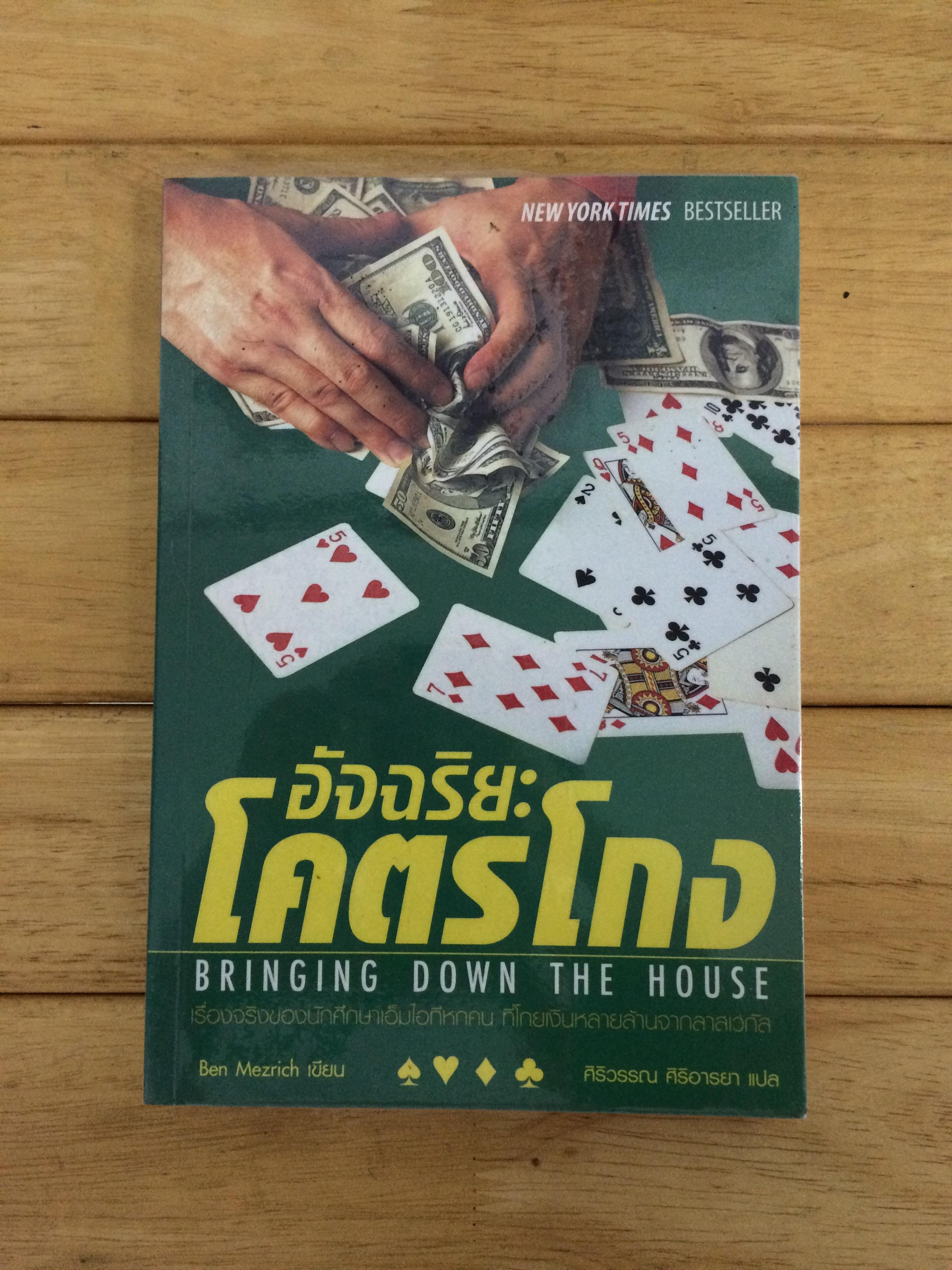 อัจฉริยะโคตรโกง (Bringing Down the House) Ben Mezrich เขียน ศิริวรรณ ศิริอารยา แปล
