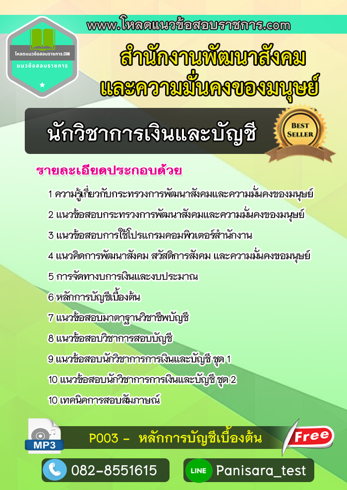 แนวข้อสอบ นักวิชาการเงินและบัญชี สำนักงานพัฒนาสังคมและความมั่นคงของมนุษย์