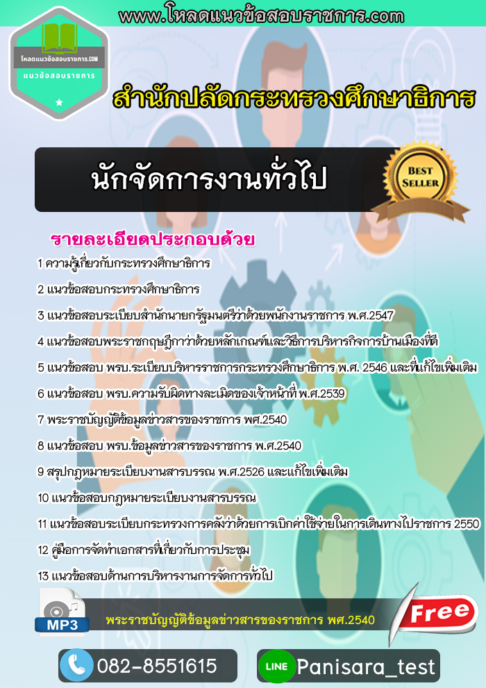 update แนวข้อสอบนักจัดการงานทั่วไป สำนักงานปลัดกระทรวงศึกษาธิการ 2566
