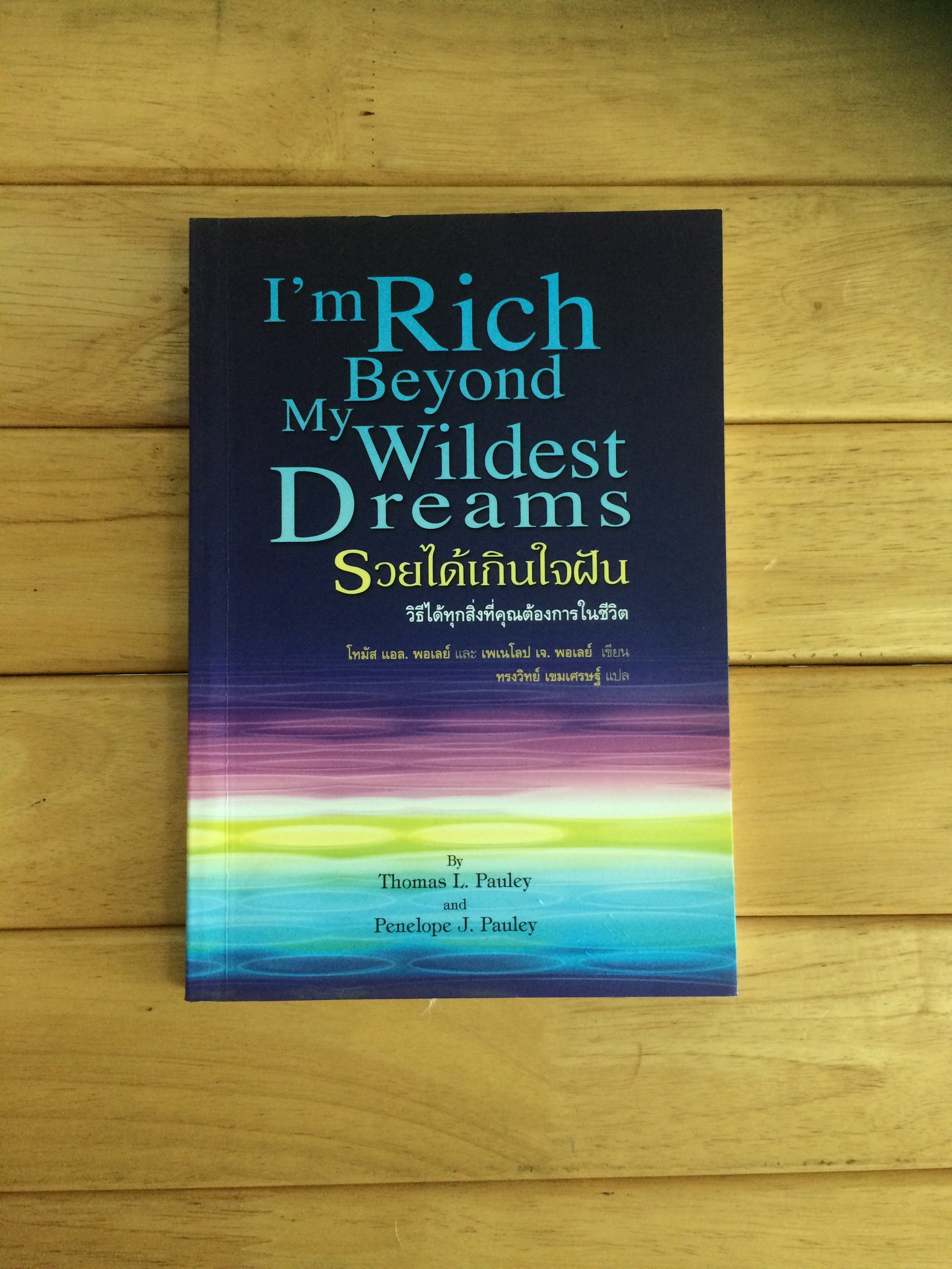 I'm Rich Beyond My Wildest Dreams รวยได้เกินใจฝัน