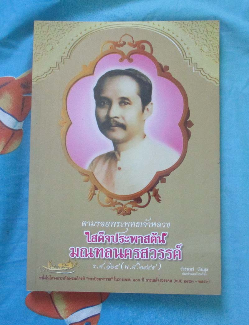 หนังสือ เสด็จประพาสมณฑลนครสวรรค์