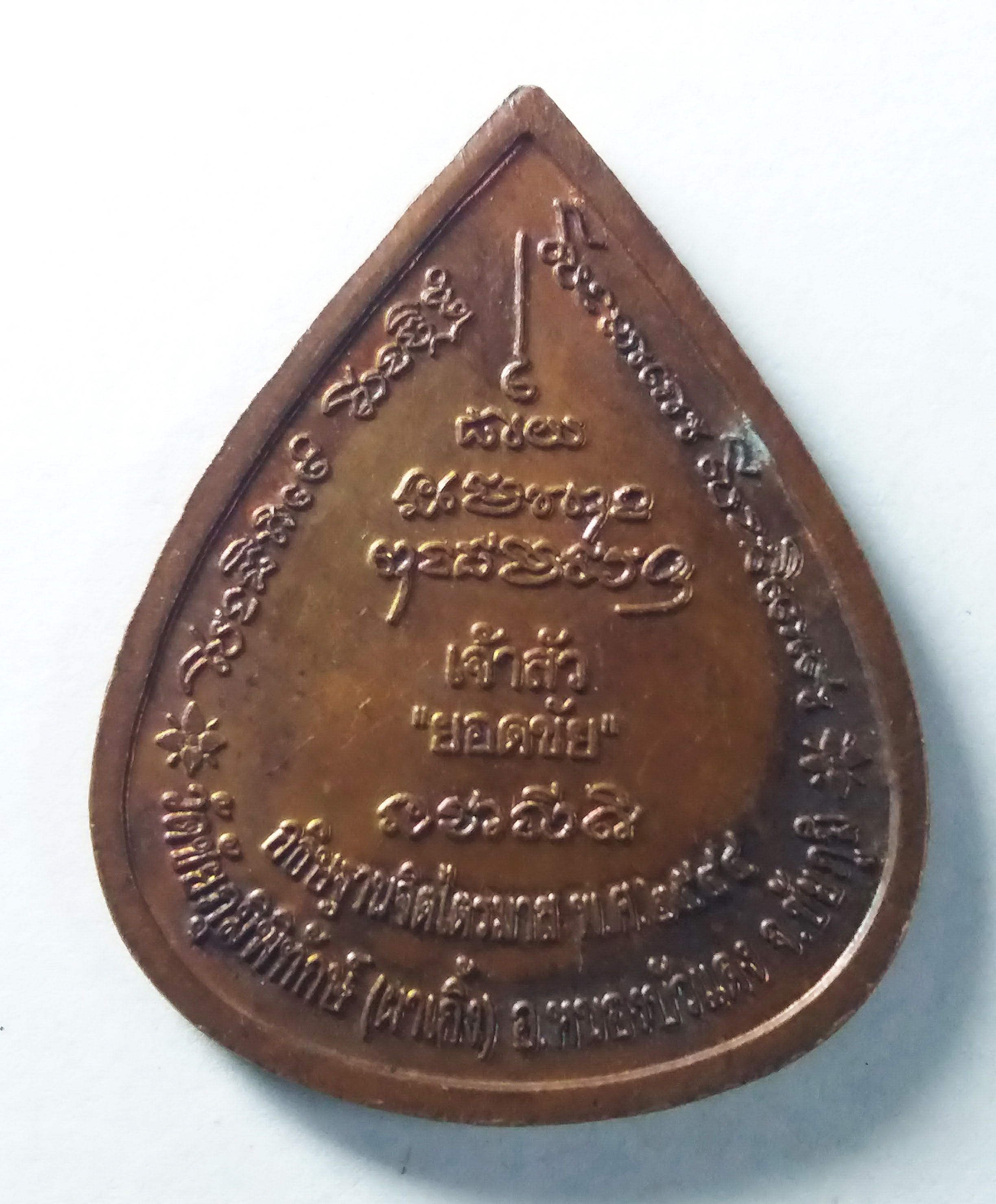 รหัสสินค้า ชัยภูมิ 002 เหรียญหยดน้ำหลวงพ่อบุญมา วัดชัยภูมิพิทักษ์ (วัดผาเกิ้ง) อำเภอหนองบัวแดง จังหวัดชัยภูมิ สร้างปี 2544 รุ่นเจ้าสัวยอดชัย ตอกโค๊ต พระรายการนี้ให้เช่าบูชาแล้ว