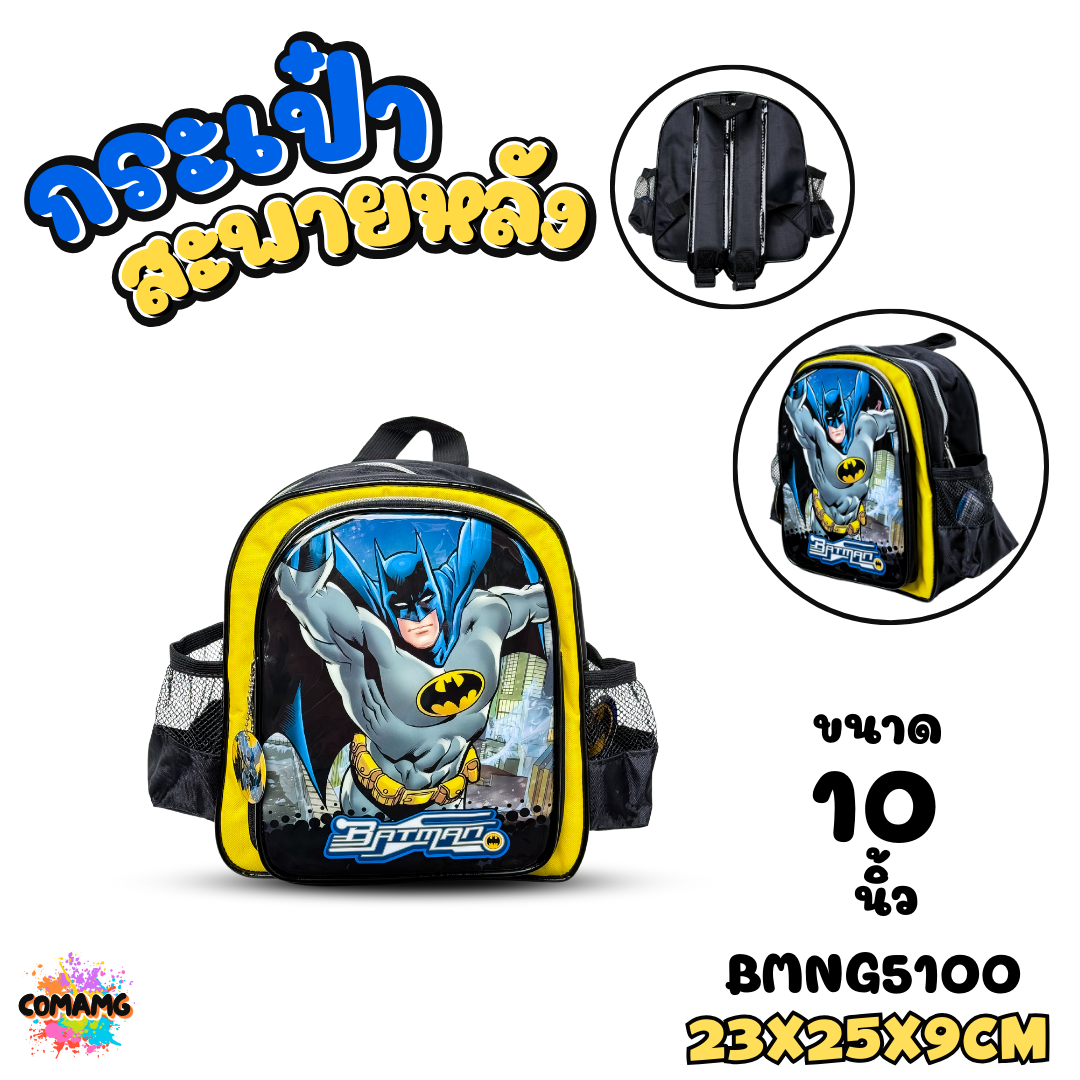 กระเป๋าเป้นักเรียน ลายแบทแมน Batman กระเป๋าสะพายหลัง ขนาด10-12-14-16 นิ้ว การ์ตูนลิขสิทธิ์แท้ พร้อมส่ง