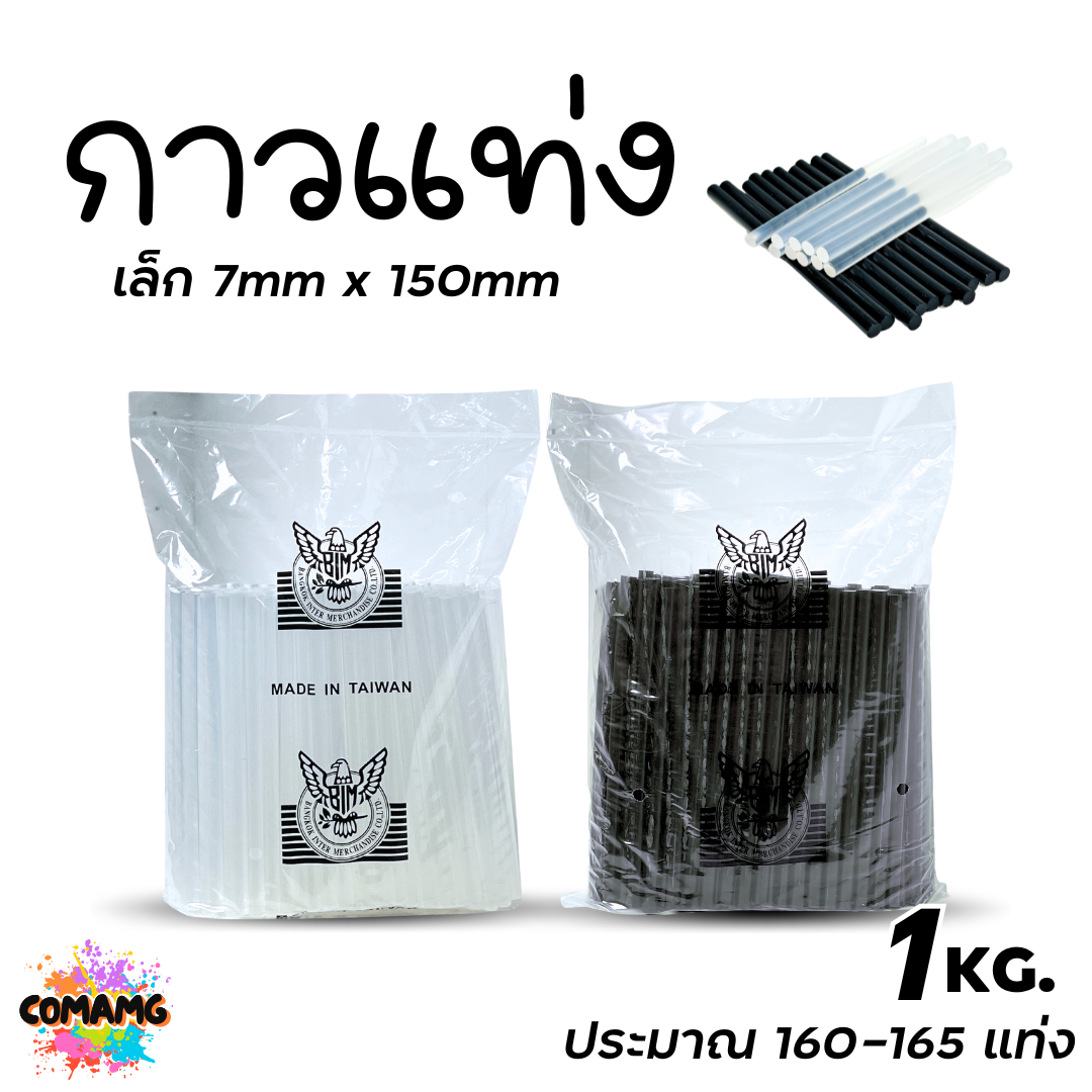 (ถุง1กิโล) EAGLE ตรานกอินทรีย์ กาวแท่ง กาวแท่งร้อน ใช้กับปืนกาวไฟฟ้า กาวไฟฟ้า กาวแท่ง มี2ขนาด สีดำ สีขาว พร้อมส่ง