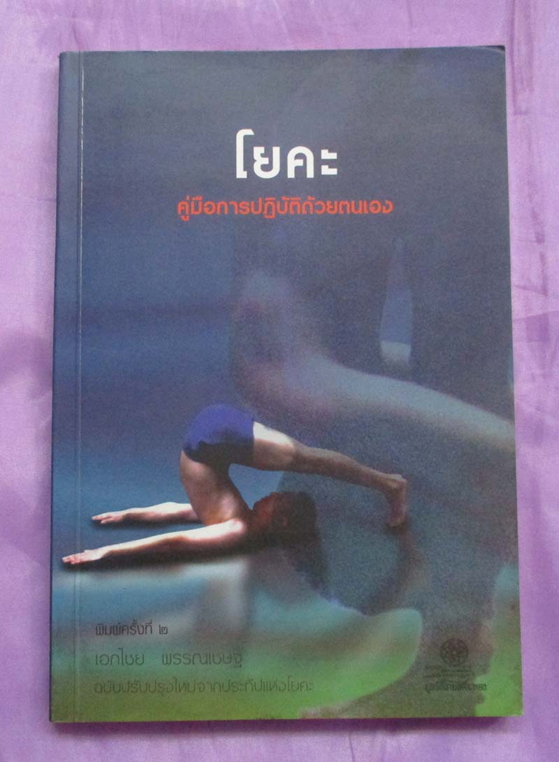 หนังสือโยคะ คู่มือปฎิบัติด้วยตนเอง