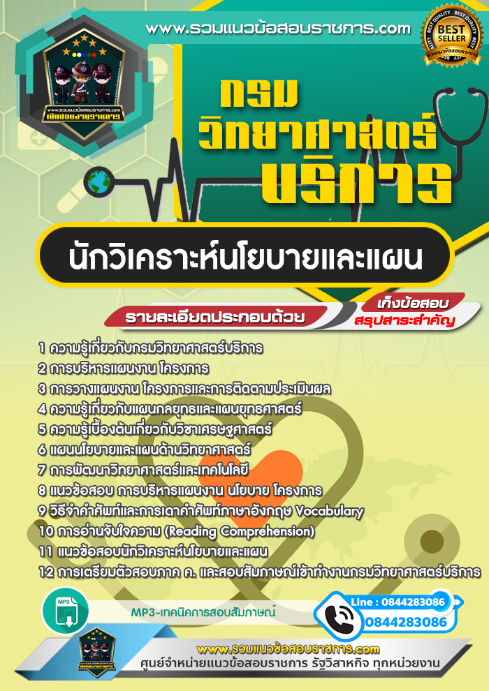 แนวข้อสอบนักวิเคราะห์นโยบายและแผน กรมวิทยาศาสตร์บริการ NEW