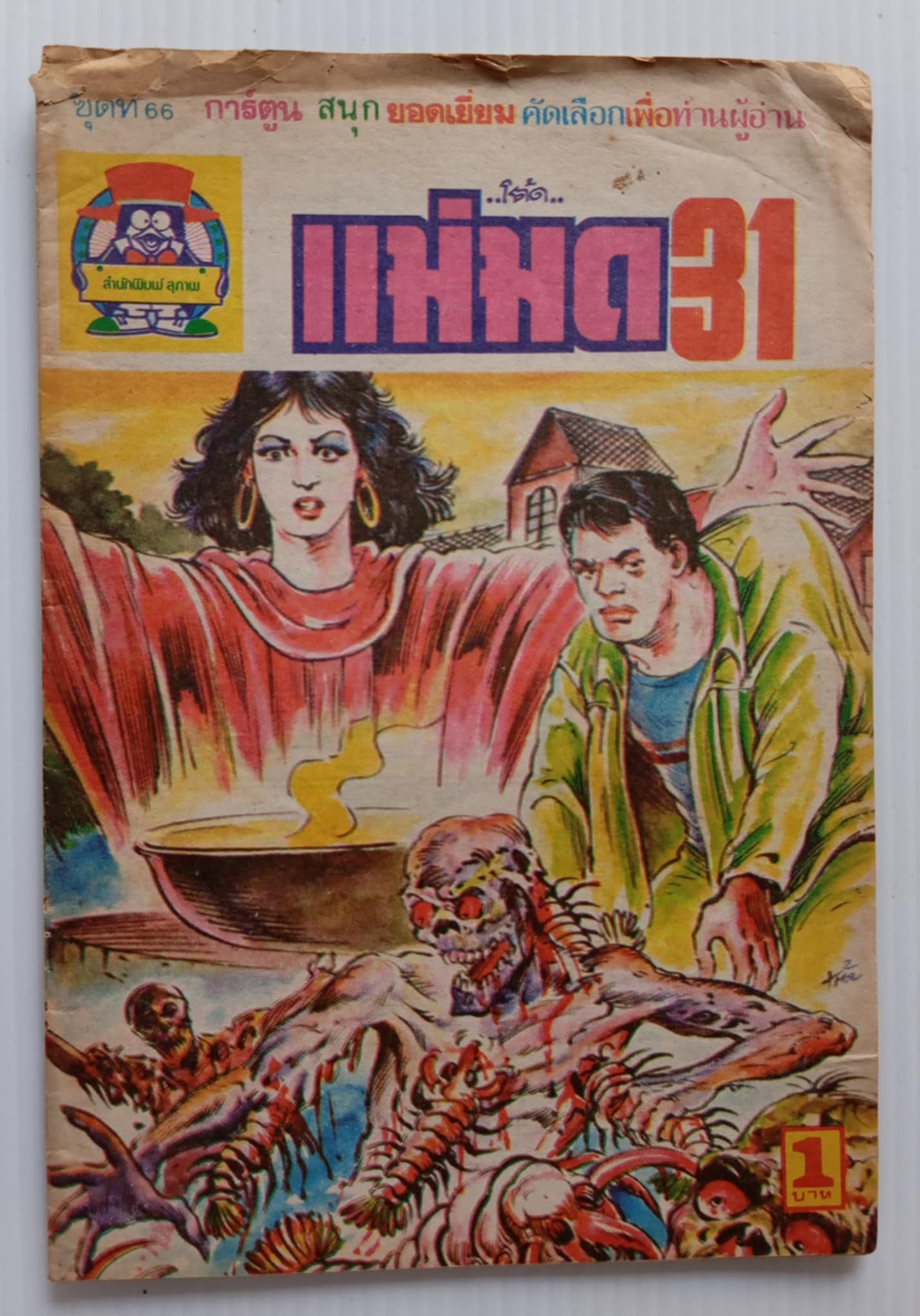 แม่มด 31 (โต้ด โกสุมพิสัย)