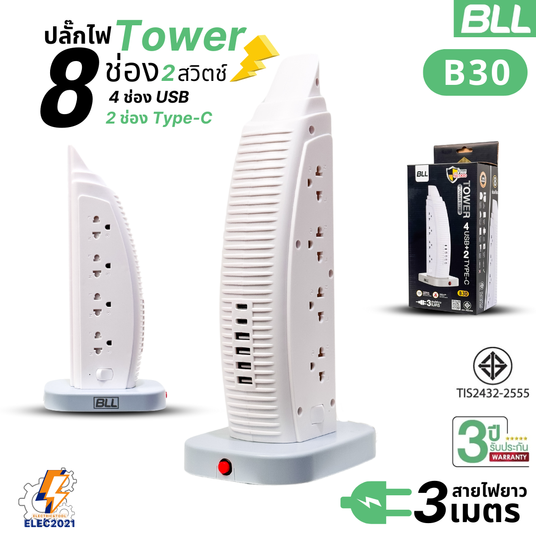 BLL ปลั๊กไฟพ่วง รางปลั๊ก แบบTower 8ช่องเสียบ 2สวิตซ์ 4ช่องUSB 2ช่องType C สายยาว 3เมตร มีมอก รุ่นB30