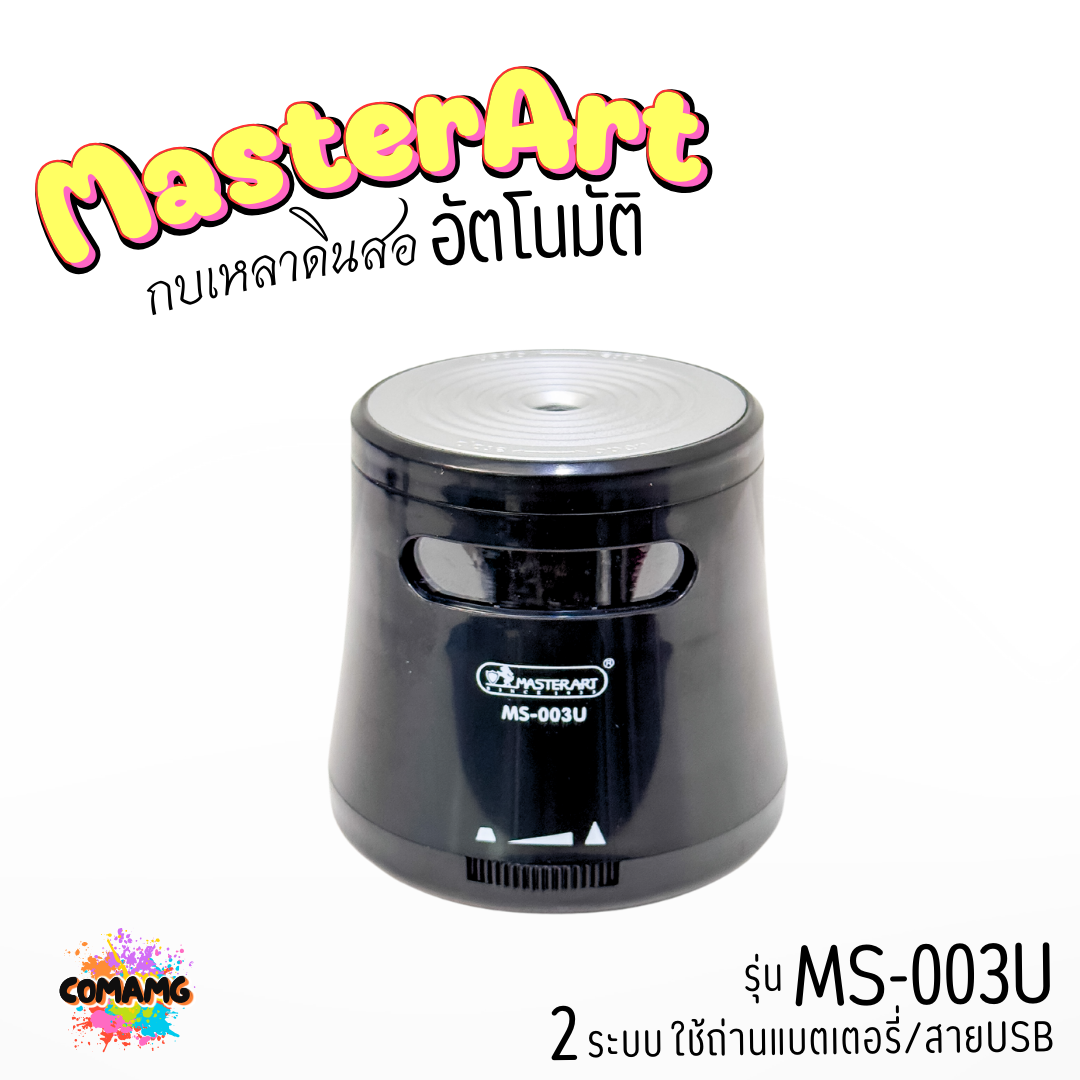 Master Art กบเหลาดินสอ เหลาอัตโนมัติ 1ช่อง รุ่น MS-003U แบบ 2ระบบ ใช้ถ่านแบตเตอรี่หรือสายUSB พร้อมส่ง
