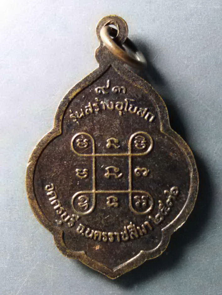 รหัสสินค้า เหรียญคณาจารย์ 340 เหรียญหลวงปู่นิล อิสสริโก วัดครบุรี จังหวัดนครราชสีมา สร้างปี 2536 รุ่นสร้างพระอุโบสถ และเป็นที่ระลึกอายุครบ 93 ปี