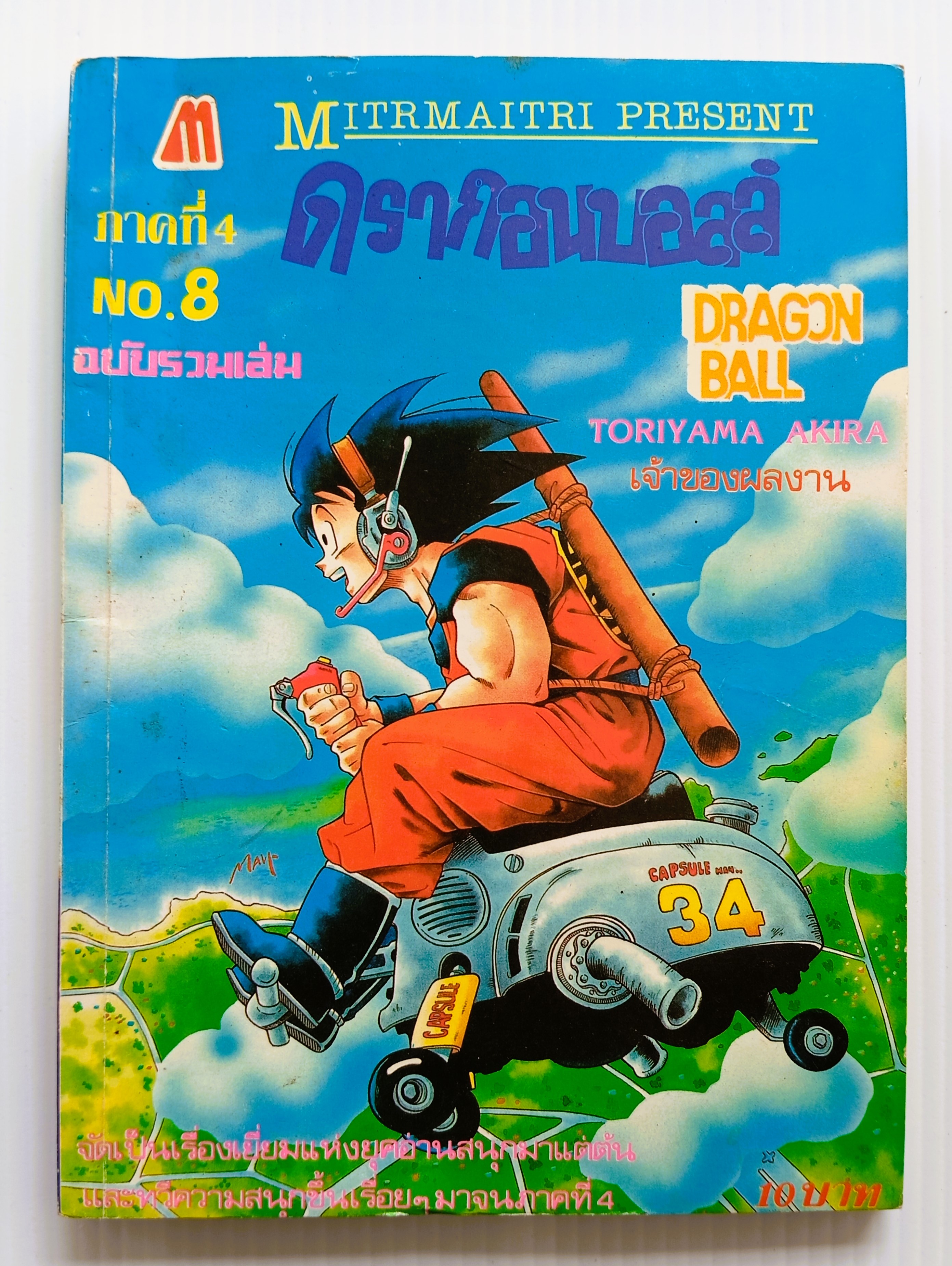 DRAGONBALL ภาค 4 เล่ม 8