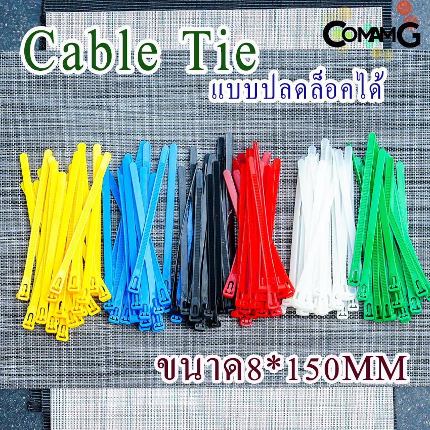 เคเบิ้ลไทร์แบบปลดล็อคได้ 6นิ้ว Cable Tieหนวดกุ้ง สายรัดพลาสติก ขนาด8*150/4*150mm แพ็ค100เส้น