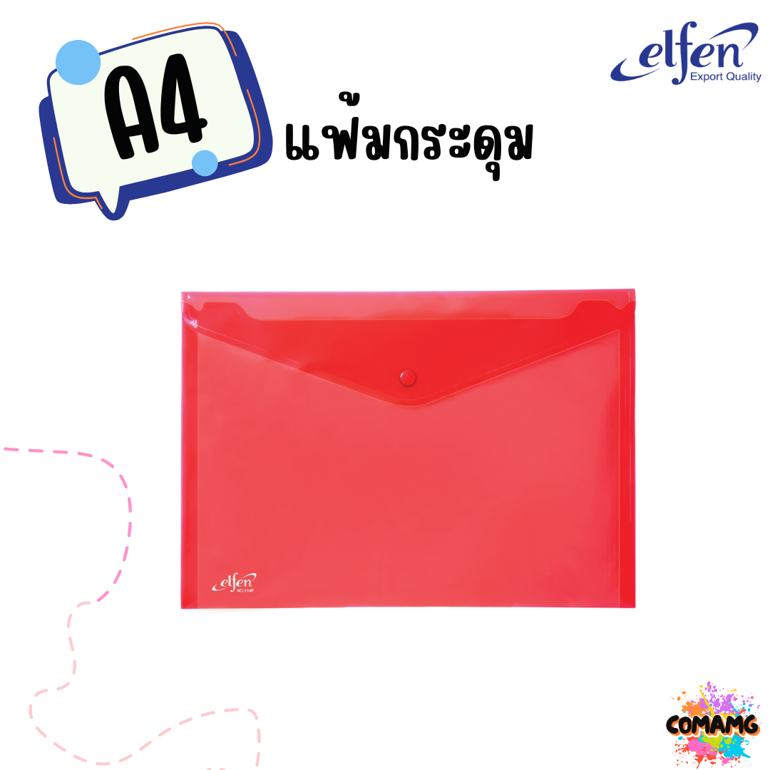 แฟ้มกระดุมElfen แฟ้มกระเป๋า 1เม็ด No114 มีขนาดA4 F4 มีหลายสี พร้อมส่ง