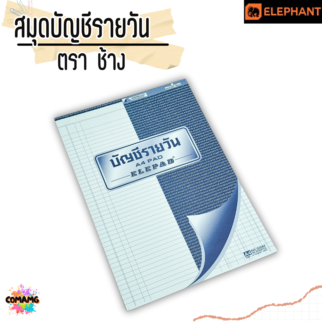 สมุดบัญชี สมุดบัญชีรายวัน และแยกประเภท แบบฉีกได้ ตราช้าง Elephant ขนาด 60แกรม 40แผ่น พร้อมส่งค่ะ
