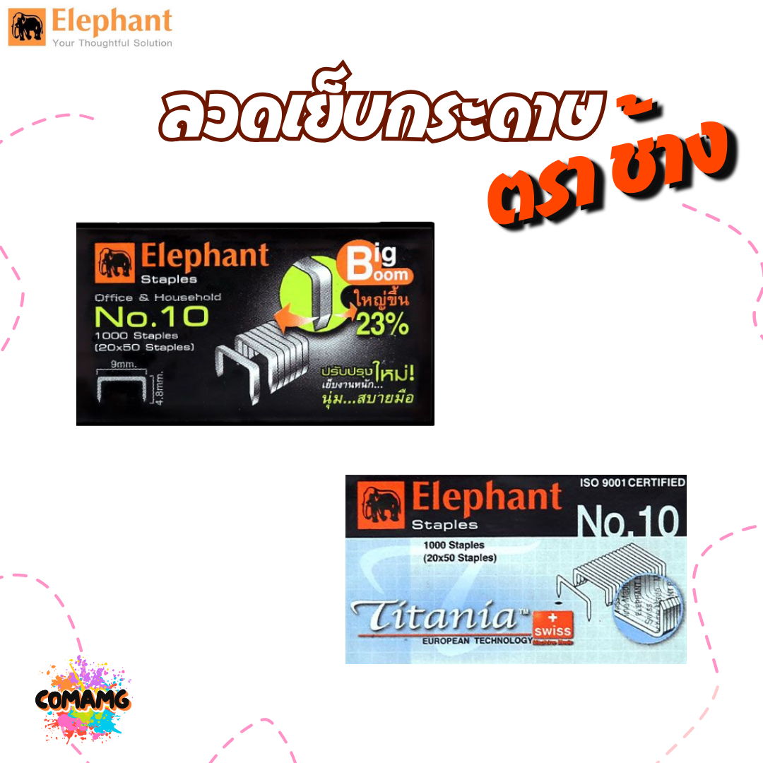 ลวดเย็บกระดาษ เบอร์10 ลูกแม็ก เย็บกระดาษ ตราช้างElephant 1กล่อง1000ตัว มี2แบบให้เลือก รุ่นBigboomและTitania พร้อมส่ง ออกบิลได้