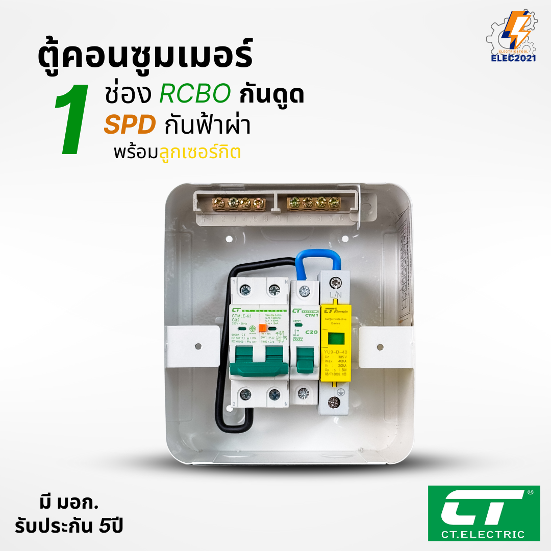 ตู้คอนซูมเมอร์ กันฟ้าผ่า กันไฟดูด CT แบบ 1ช่อง พร้อมลูกเซอร์กิตครบชุด consumer unit ตู้ควบคุมไฟ มีมอก