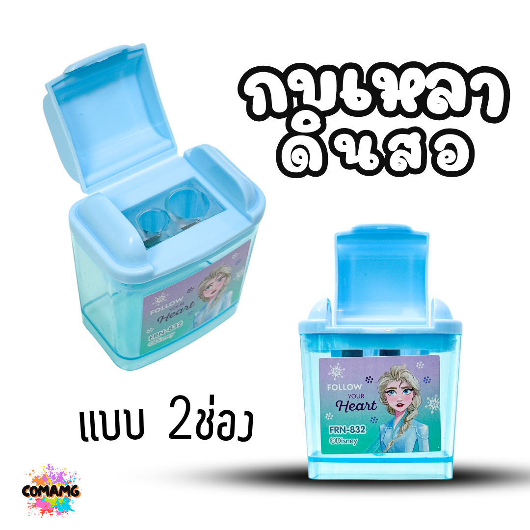 กบเหลาดินสอ 2 ช่อง มีฝาปิด รุ่น832 ลายการ์ตูน ลิขสิทธื์ มีให้เลือกหลายลาย พร้อมส่ง