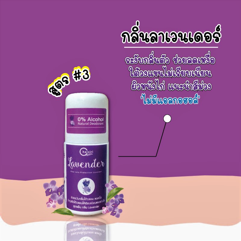 โรลออน Chaisiri สูตร#3 ( สีม่วง ) กลิ่น Lavender