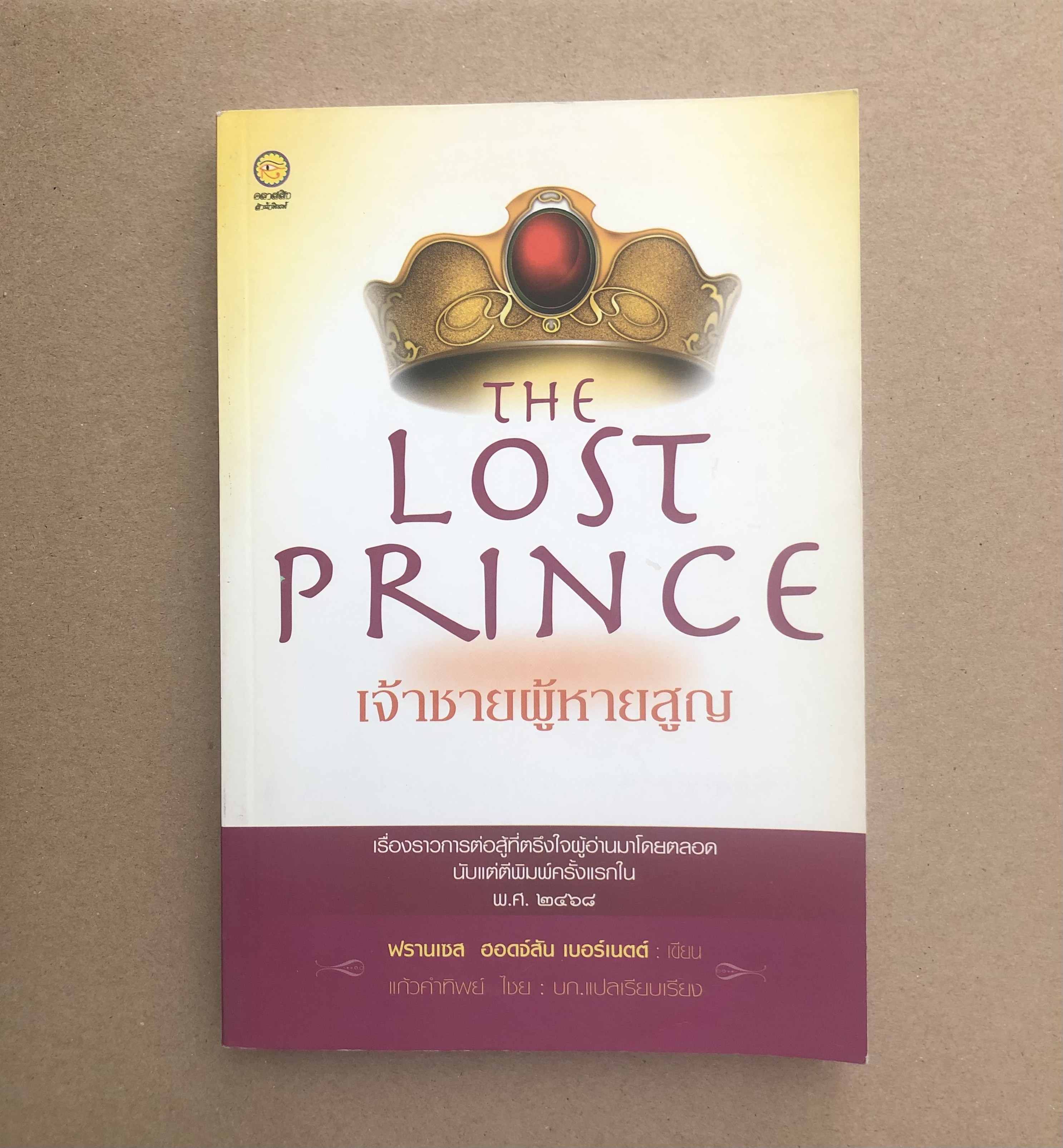 เจ้าชายผู้หายสูญ The Lost Prince
