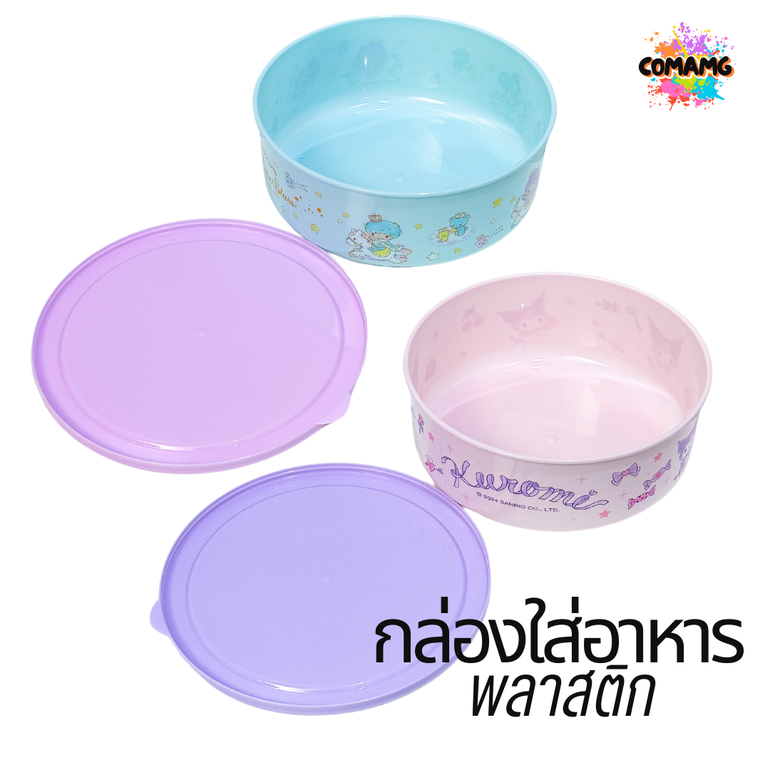 กล่องใส่อาหารพลาสติก 1ชุด2ชิ้น มี 2ลาย ลายคุโรมิ ทวินสตาร์ ลิขสิทธิ์แท้100% พร้อมส่ง