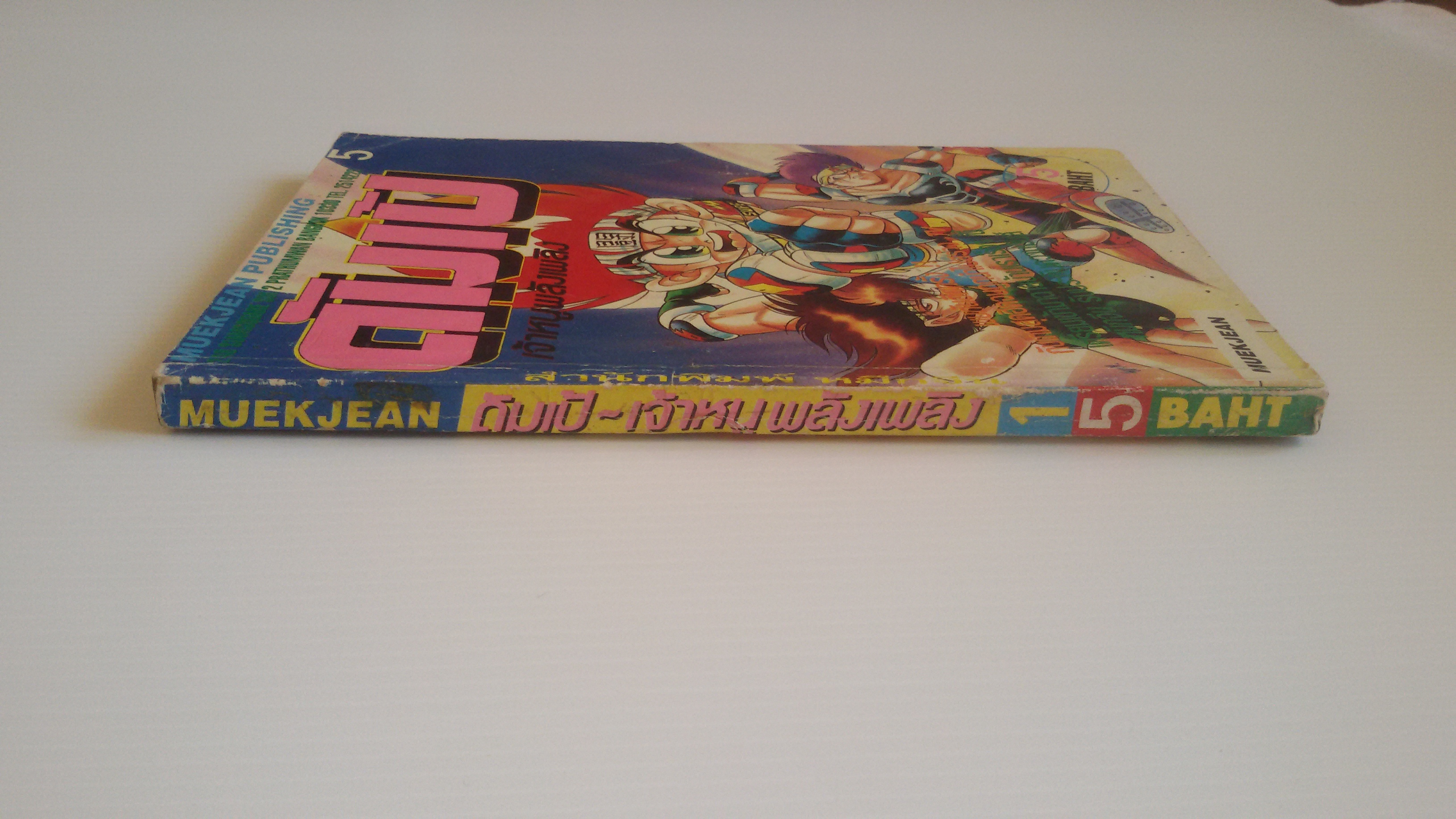 ดัมเป้เจ้าหนูดับเพลิง เล่ม5