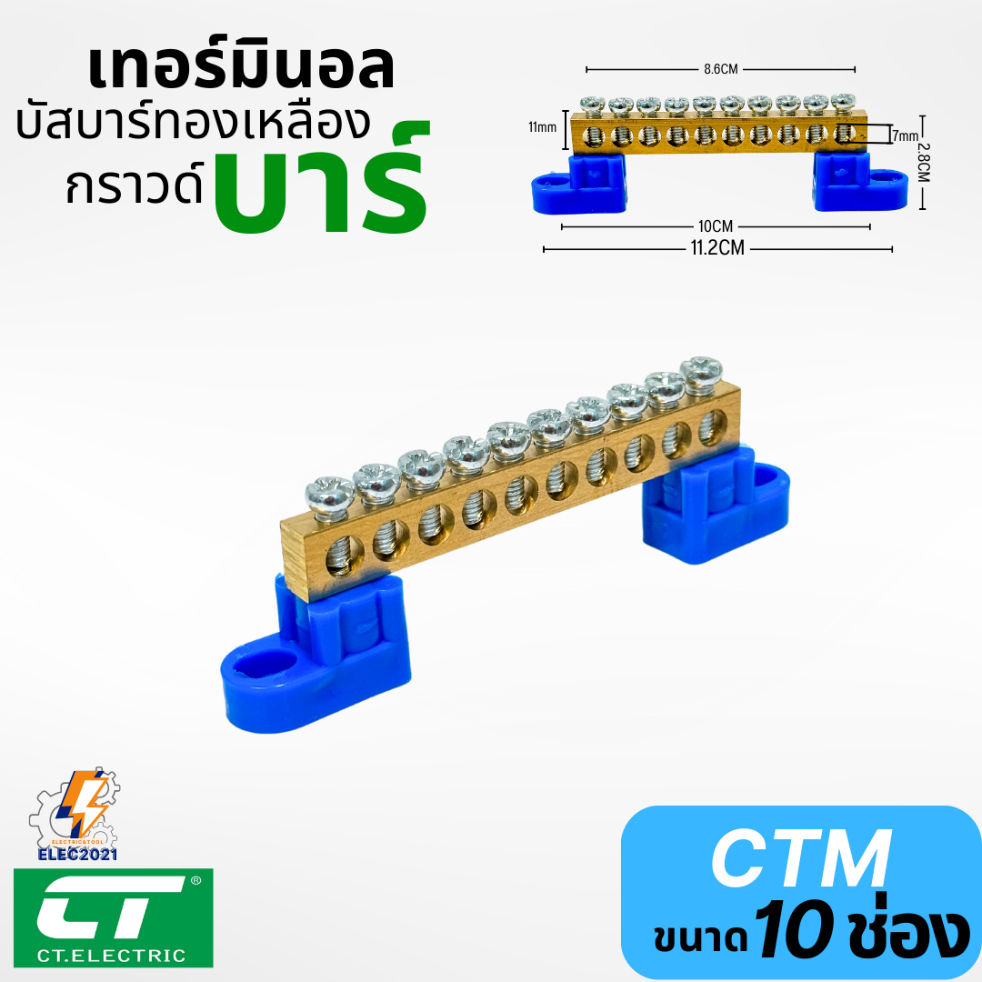 CT Electric เทอร์มินอลทองเหลือง บัสบาร์ทองเหลือง พร้อมขายึด บาร์กราวน์ เทอร์มินอล Terminal