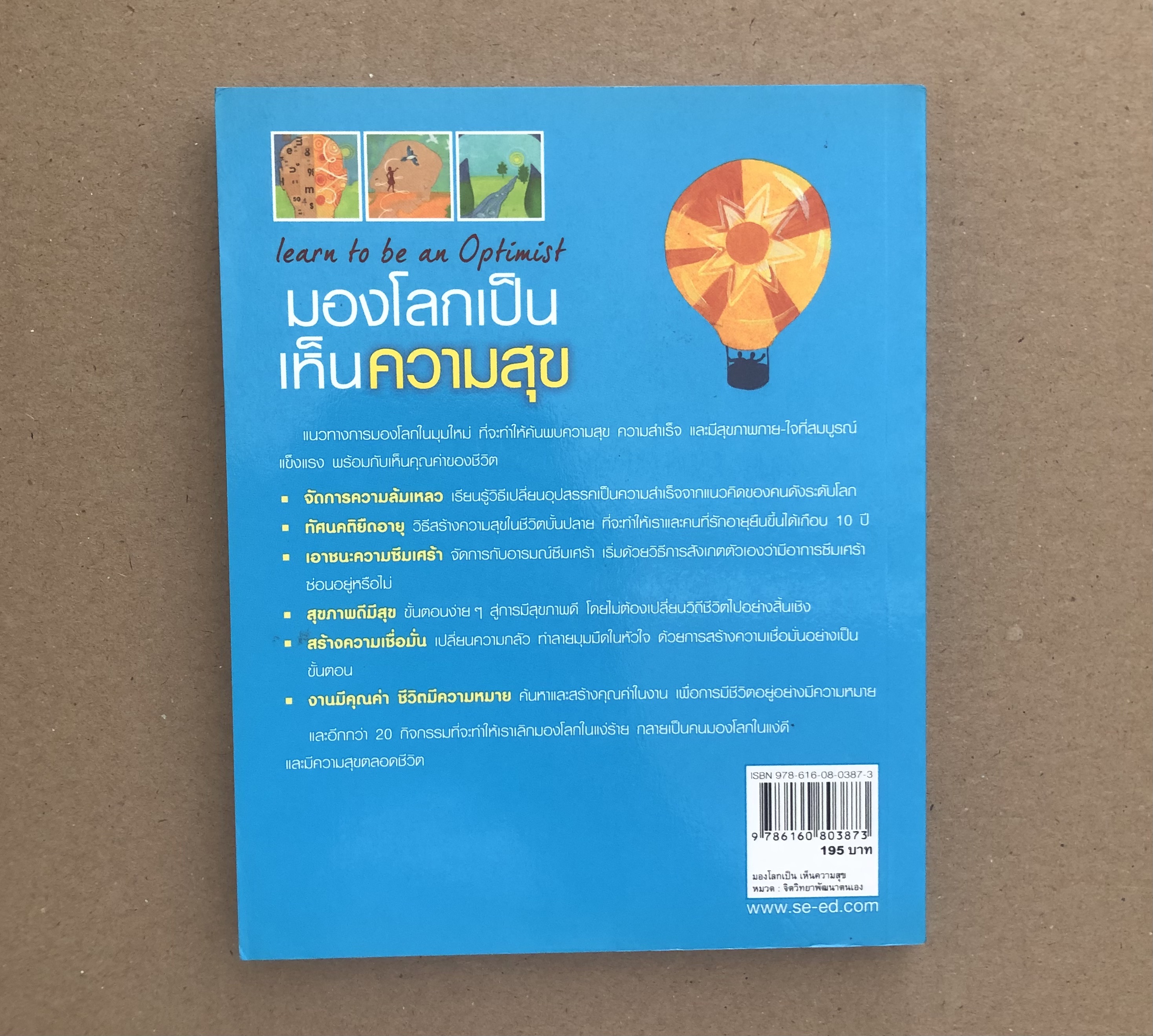มองโลกเป็นเห็นความสุข- learn to be an Optimist