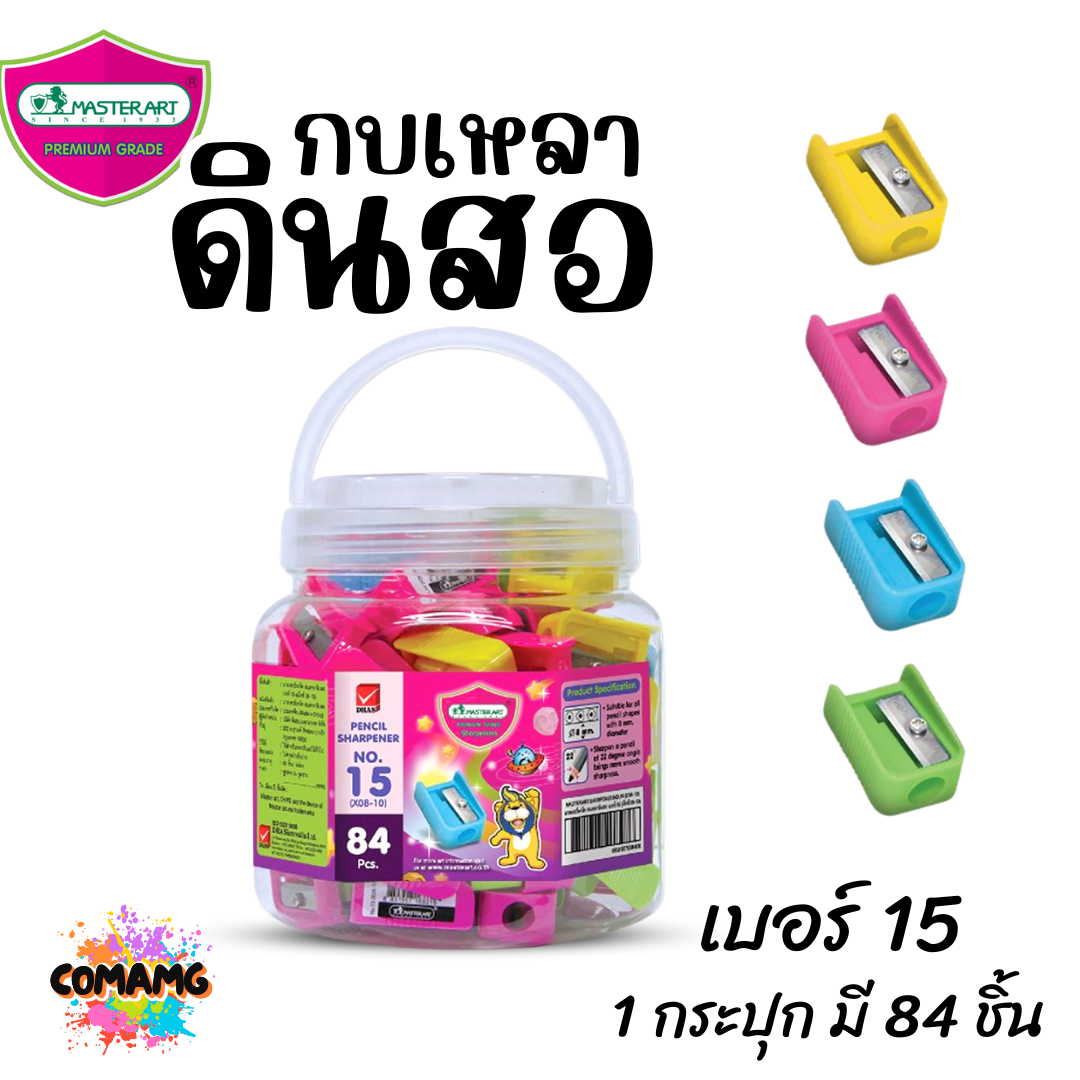 Master Art กบเหลาดินสอ เบอร์15 (ยกกระปุก 84 ชิ้น) พร้อมส่ง