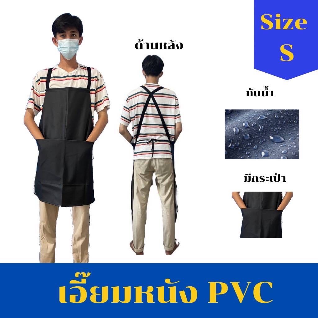 เอี๊ยม PVC ไซส์ S (ASBดำ) มีกระเป๋า สีดำ(1 ชิ้น) ผ้ากันเปื้อนเอี้ยมหนัง PVC กันน้ำ 100% กันสารเคมี ผ้ากันเปื้อน แบบคล้องคอรัดเอว