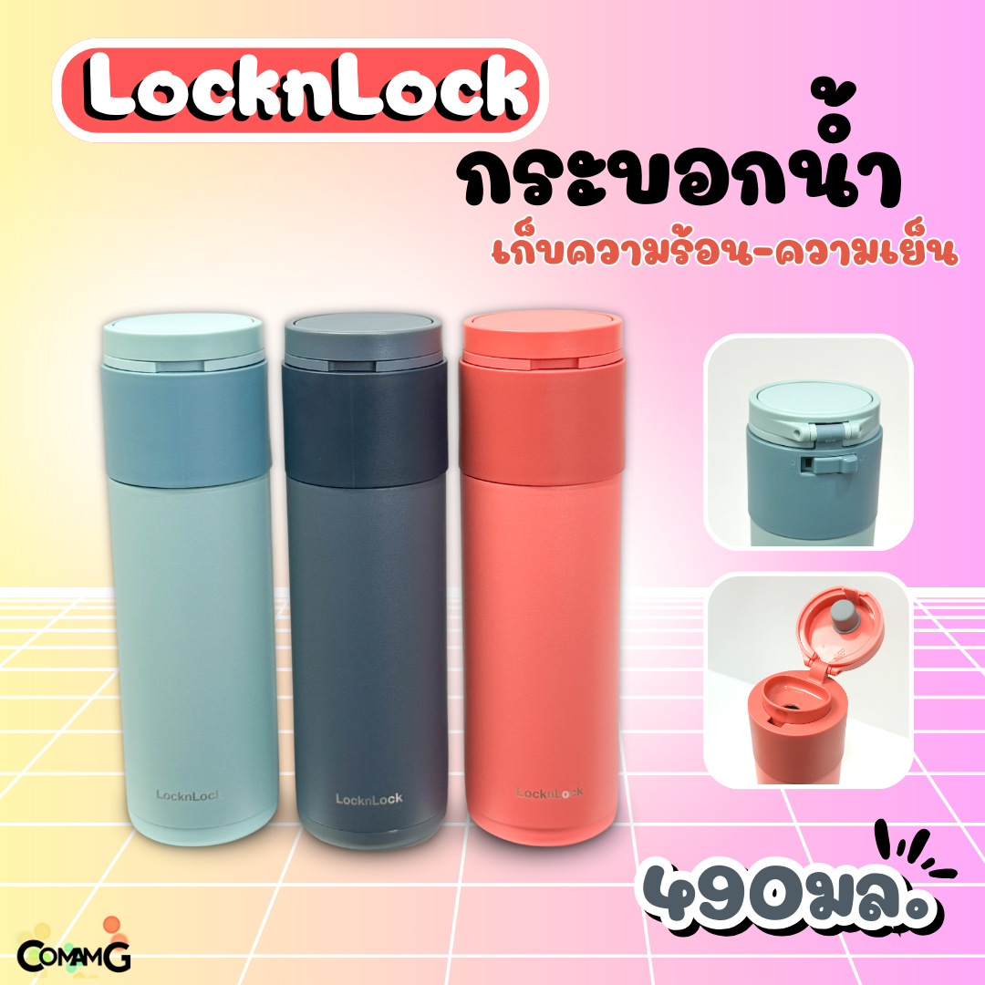 กระบอกน้ำเก็บความเย็น-ร้อน สแตนเลส ความจุ 490ml LocknLock รุ่นLHC3275 พร้อมส่ง