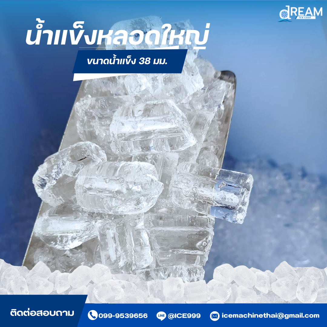 เครื่องทำน้ำเเข็งหลอด เครื่องทำน้ำเเข็งหลอด รับผลิต สั่งทำ ทุกขนาด