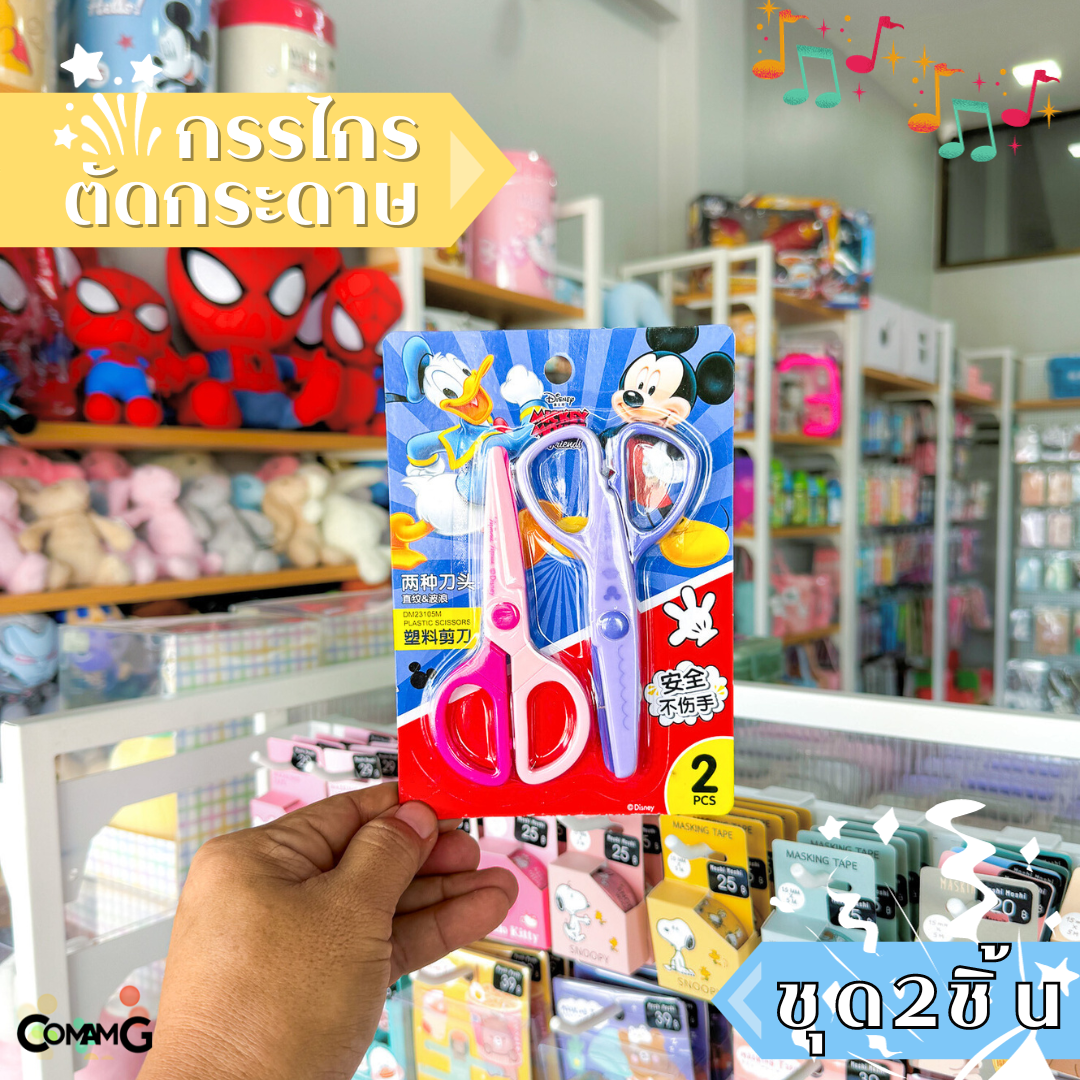 กรรไกรเด็กไม่บาดมือ แบบตัดตรงและ ขอบหยัก เซ็ต2ชิ้น ลวดลายน่ารัก การ์ตูนมิกกี้เมาส์ พร้อมส่ง