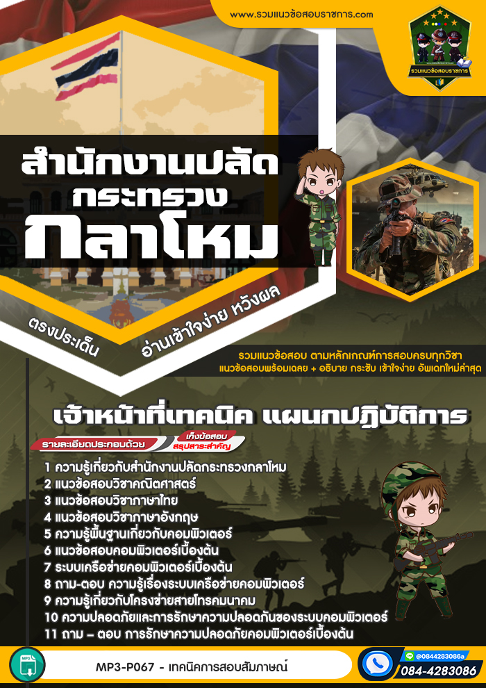 แนวข้อสอบเจ้าหน้าที่เทคนิค แผนกปฏิบัติการ สำนักงานปลัดกระทรวงกลาโหม
