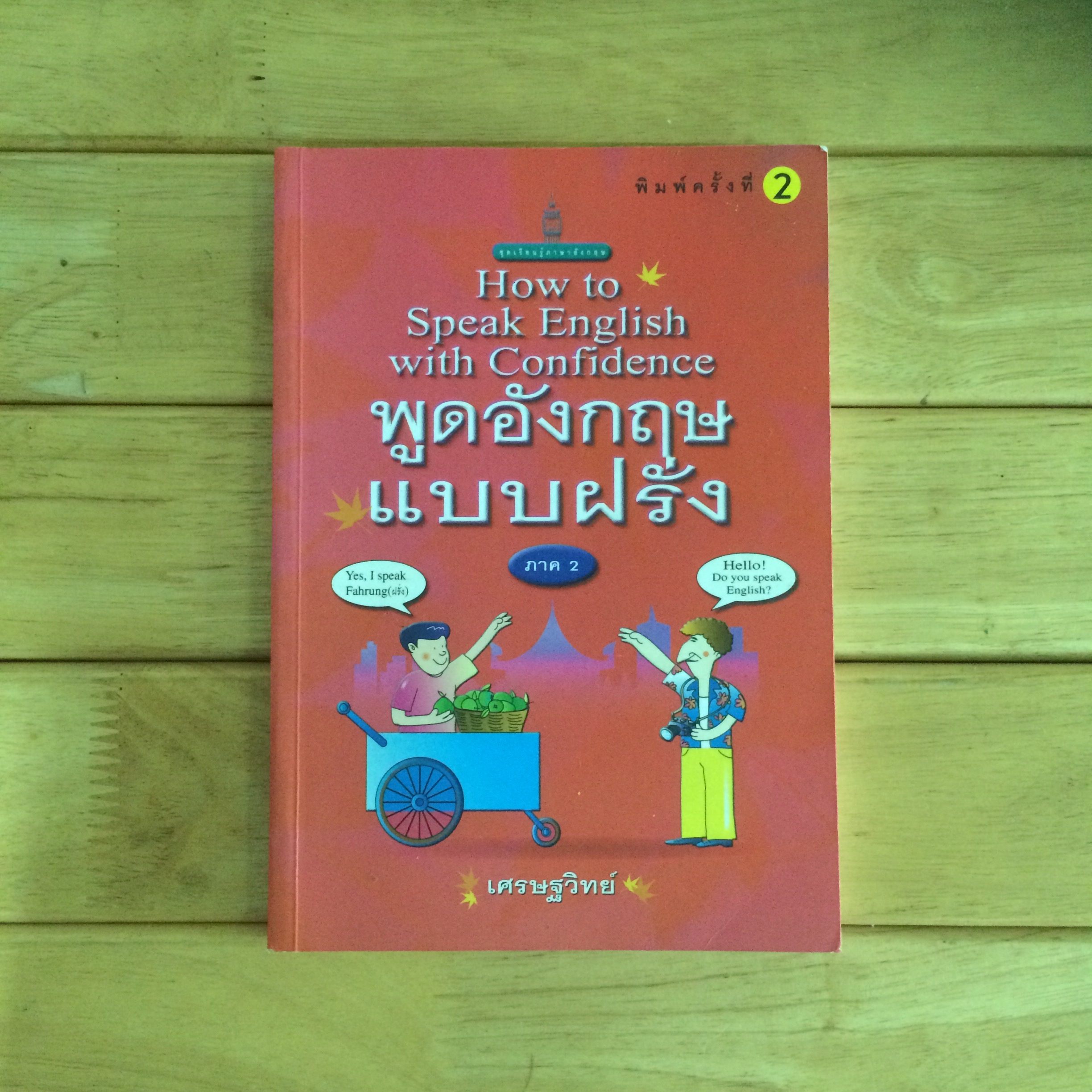 พูดอังกฤษแบบฝรั่ง ภาค 2